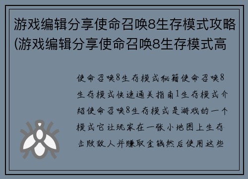 游戏编辑分享使命召唤8生存模式攻略(游戏编辑分享使命召唤8生存模式高效通关技巧)