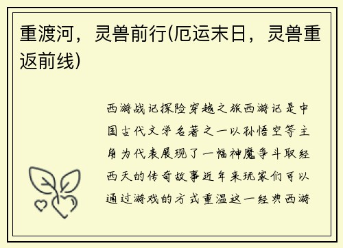 重渡河，灵兽前行(厄运末日，灵兽重返前线)
