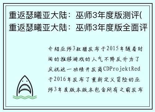 重返瑟曦亚大陆：巫师3年度版测评(重返瑟曦亚大陆：巫师3年度版全面评测)