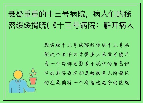 悬疑重重的十三号病院，病人们的秘密缓缓揭晓(《十三号病院：解开病人们的谜团》)