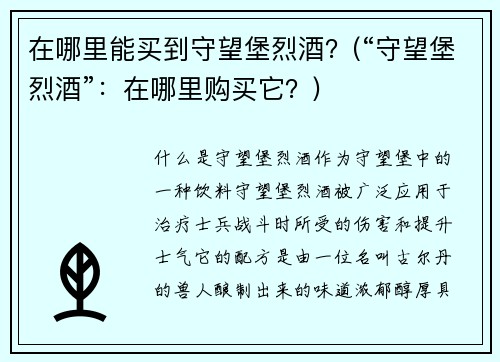 在哪里能买到守望堡烈酒？(“守望堡烈酒”：在哪里购买它？)