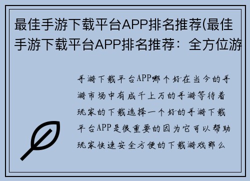 最佳手游下载平台APP排名推荐(最佳手游下载平台APP排名推荐：全方位游戏下载指南)