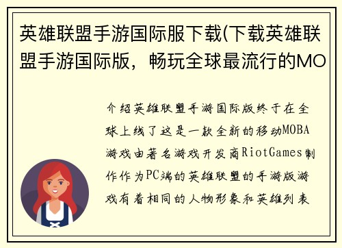 英雄联盟手游国际服下载(下载英雄联盟手游国际版，畅玩全球最流行的MOBA手游)
