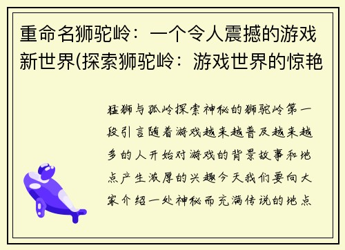 重命名狮驼岭：一个令人震撼的游戏新世界(探索狮驼岭：游戏世界的惊艳续章)