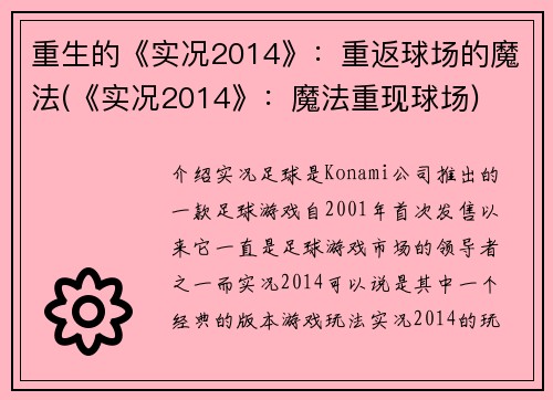 重生的《实况2014》：重返球场的魔法(《实况2014》：魔法重现球场)
