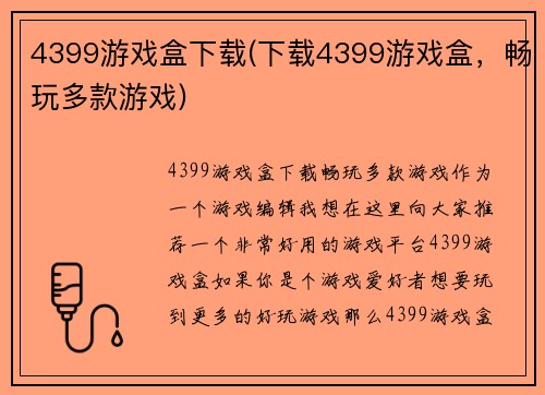 4399游戏盒下载(下载4399游戏盒，畅玩多款游戏)
