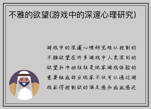 不雅的欲望(游戏中的深邃心理研究)
