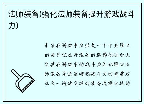 法师装备(强化法师装备提升游戏战斗力)