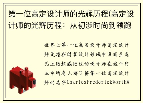 第一位高定设计师的光辉历程(高定设计师的光辉历程：从初涉时尚到领跑时尚界)