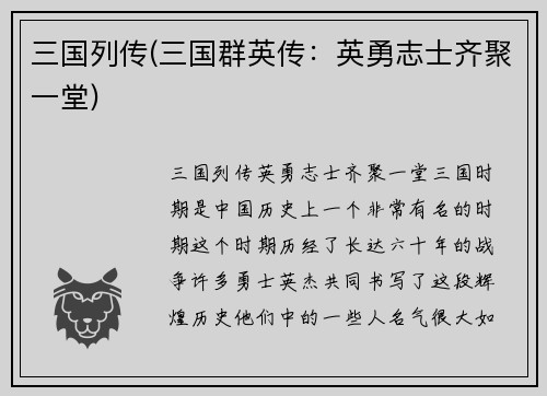 三国列传(三国群英传：英勇志士齐聚一堂)