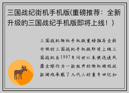 三国战纪街机手机版(重磅推荐：全新升级的三国战纪手机版即将上线！)