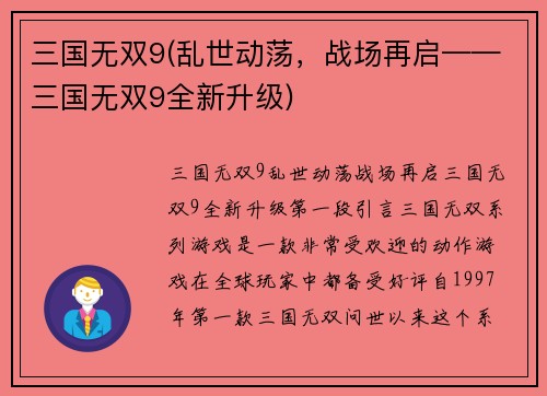 三国无双9(乱世动荡，战场再启——三国无双9全新升级)