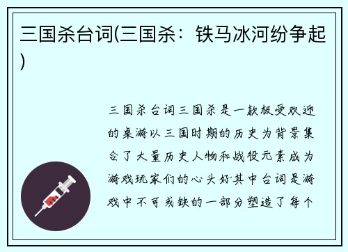 三国杀台词(三国杀：铁马冰河纷争起)