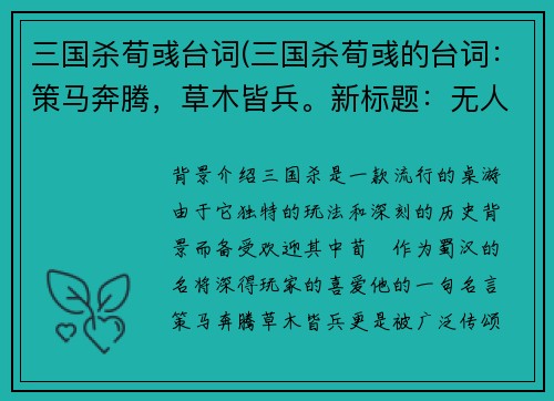 三国杀荀彧台词(三国杀荀彧的台词:策马奔腾,草木皆兵。新标题:无人能挡,草木变敌。)