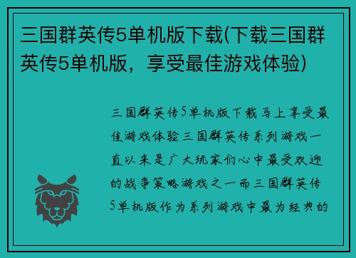 三国群英传5单机版下载(下载三国群英传5单机版，享受最佳游戏体验)