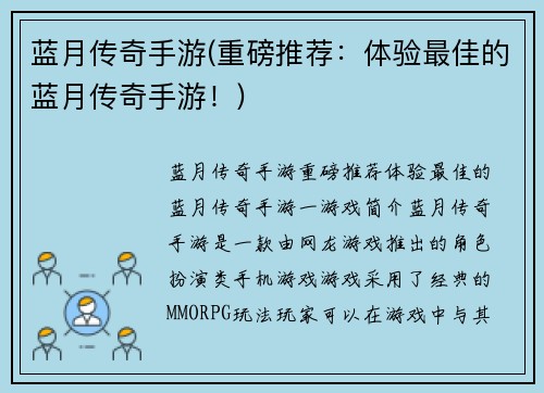 蓝月传奇手游(重磅推荐：体验最佳的蓝月传奇手游！)