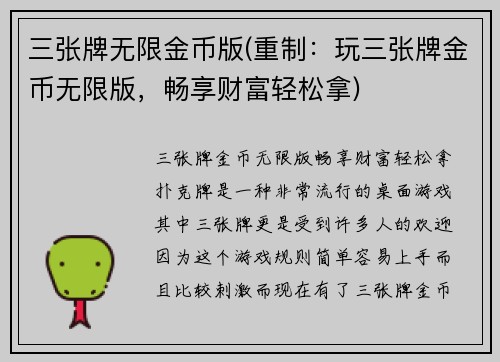 三张牌无限金币版(重制:玩三张牌金币无限版,畅享财富轻松拿)
