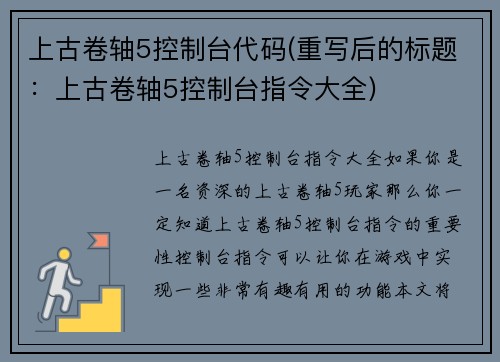 上古卷轴5控制台代码(重写后的标题：上古卷轴5控制台指令大全)