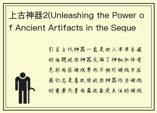 上古神器2(Unleashing the Power of Ancient Artifacts in the Sequel to a Classic Game)