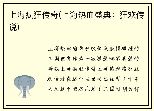 上海疯狂传奇(上海热血盛典：狂欢传说)