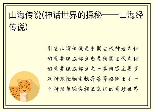 山海传说(神话世界的探秘——山海经传说)