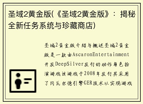 圣域2黄金版(《圣域2黄金版》：揭秘全新任务系统与珍藏商店)